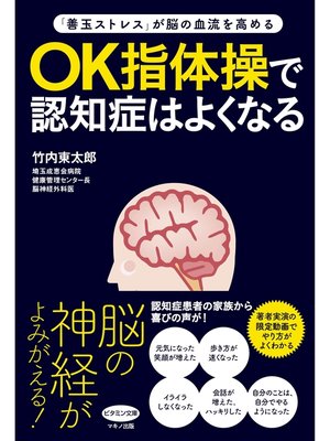cover image of OK指体操で認知症はよくなる